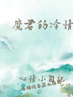 魔君的冷情烈妃