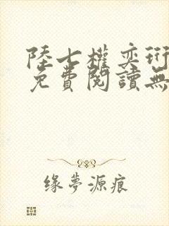 陆七权奕珩全文免费阅读无弹窗