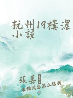 杭州19楼浓情小说