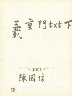 三重门txt下载