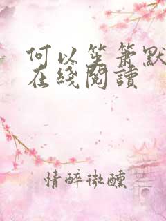 何以笙箫默小说在线阅读