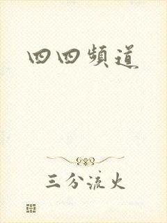 四四频道