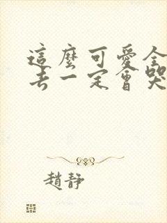 这么可爱全部进去一定会哭吧