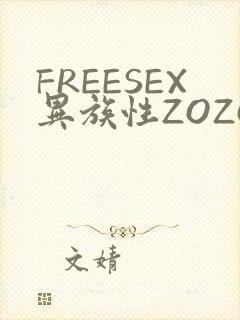 FREESEX异族性ZOZOZOCOX