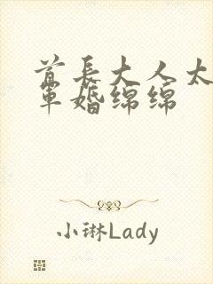 首长大人太凶猛军婚绵绵