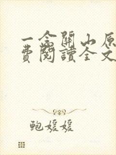 一念关山原著免费阅读全文