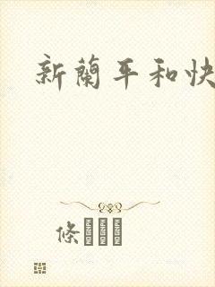 新兰平和快青