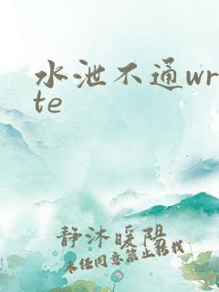 水泄不通write