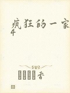 疯狂的一家ps4