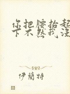 你把腰抬起来一下不然我没法发动