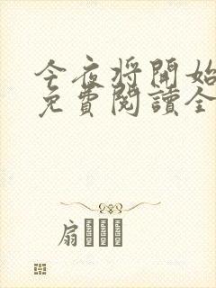 今夜将开始小说免费阅读全文