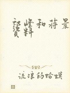 祁峰和蒋晨个人资料