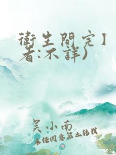 卫生间完】(作者:不详)