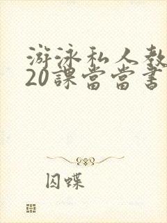 游泳私人教练120课当当书