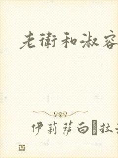 老卫和淑容小说