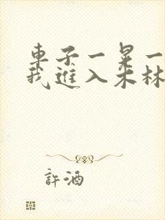 车子一晃一晃让我进入木林森