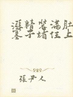 涨精装满肚子用塞子堵住上学