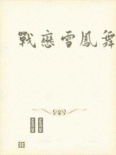 战恋雪凤舞