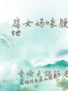 腐女妈咪腹黑爹地