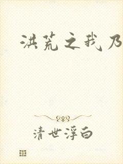 洪荒之我乃冥河