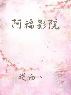 阿福影院