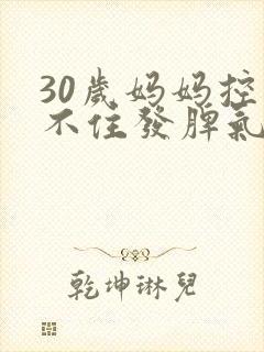 30岁妈妈控制不住发脾气