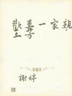 欢喜一家亲刘雄王芳