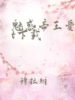 魅惑帝王爱txt下载