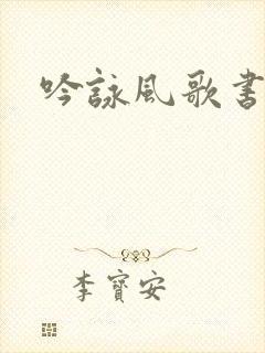 吟咏风歌书包网