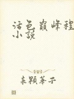 活色巅峰程晓蕊小说