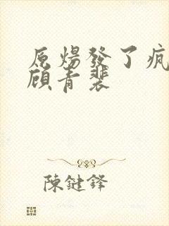原炀发了疯的顶顾青裴