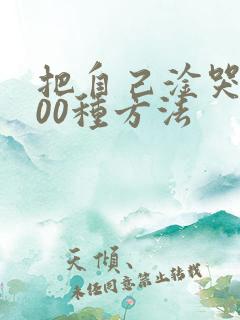 把自己淦哭的100种方法