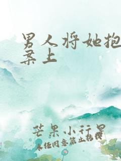 男人将她抱到书案上