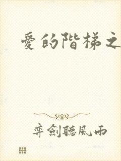 爱的阶梯之永远