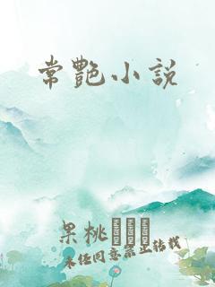 常艳小说