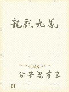 龙戏九凤