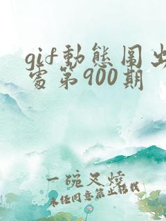 gif动态图出处第900期