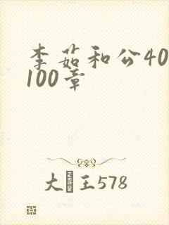 李茹和公40-100章