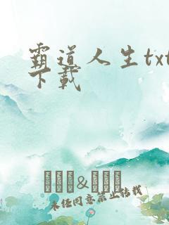 霸道人生txt下载