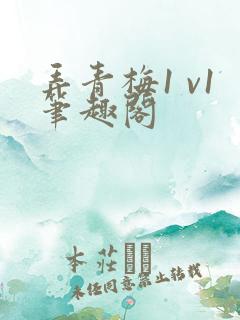 弄青梅1 v1笔趣阁