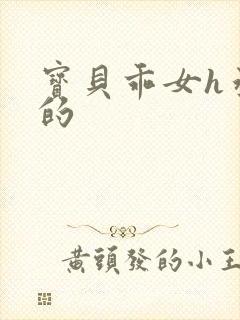 宝贝乖女h丞相的