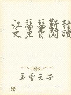 江瑟瑟靳封臣全文免费阅读