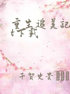 重生追美记txt下载