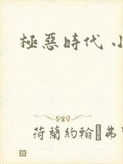 极恶时代 小说