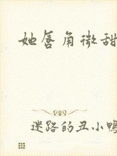 她唇角微甜