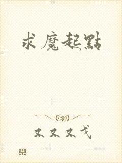 求魔起点
