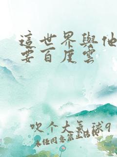 这世界与他我都要百度云