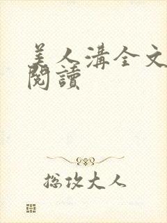 美人沟全文免费阅读