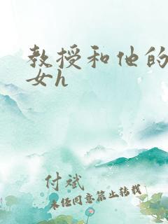 教授和他的乖乖女h