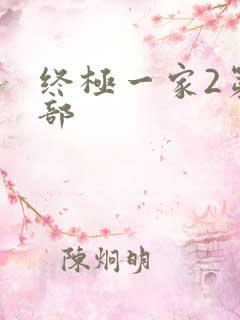 终极一家2第二部
